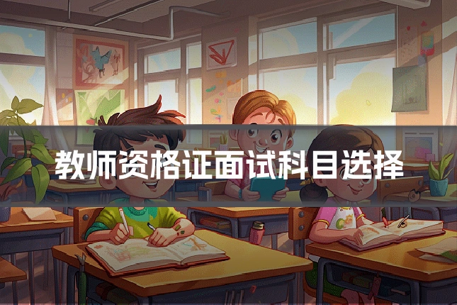 教师资格证面试科目选择