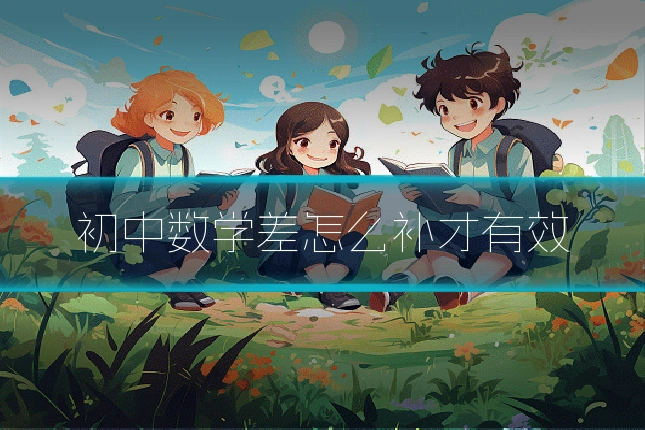 初中数学差怎么补才有效