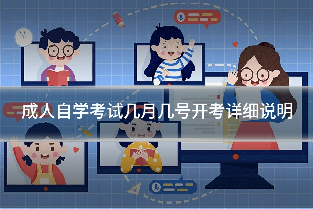 成人自学考试几月几号开考详细说明