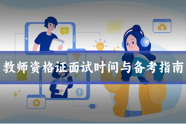 教师资格证面试时间与备考指南