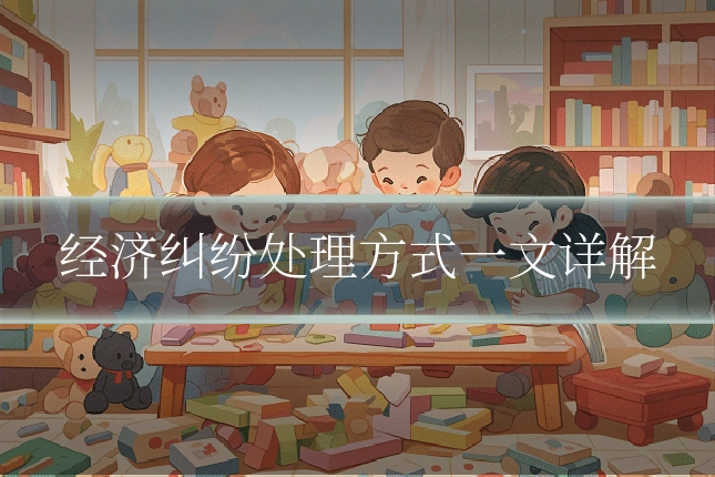 经济纠纷处理方式一文详解