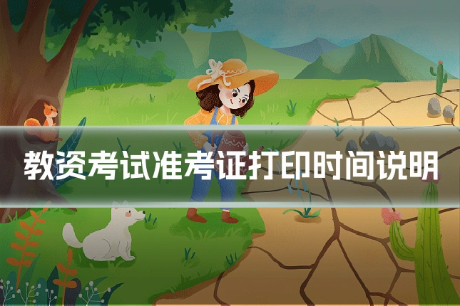 教资考试准考证打印时间说明