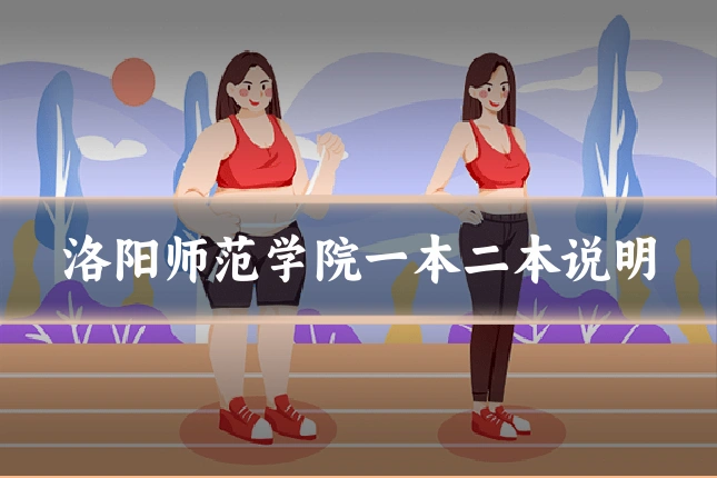 洛阳师范学院一本二本说明