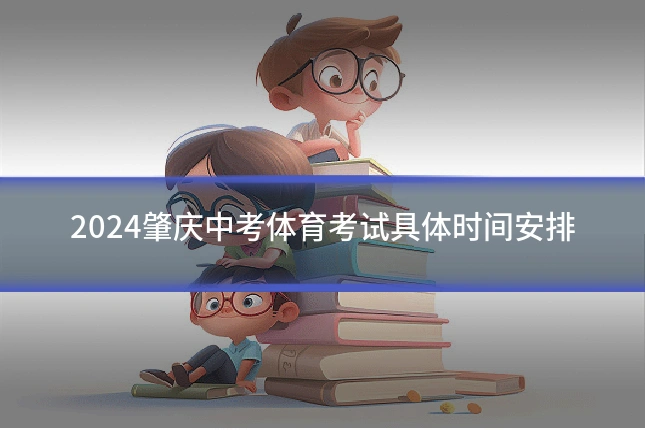 2024肇庆中考体育考试具体时间安排