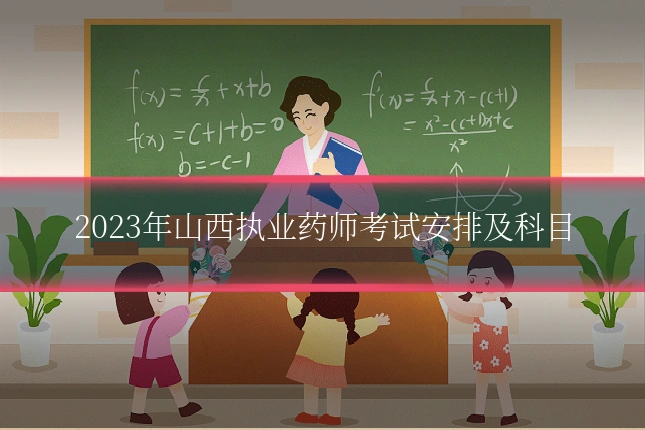 2023年山西执业药师考试安排及科目