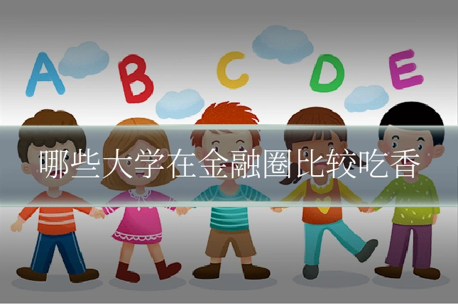 哪些大学在金融圈比较吃香