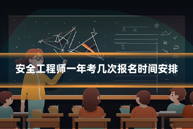 安全工程师一年考几次报名时间安排