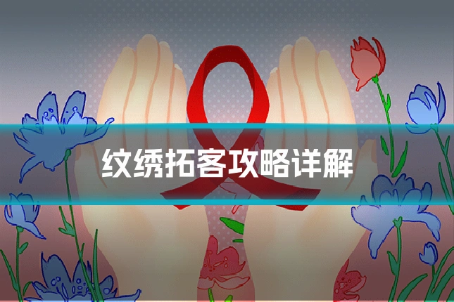 纹绣拓客攻略详解