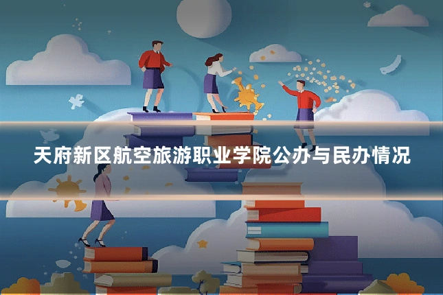 天府新区航空旅游职业学院公办与民办情况