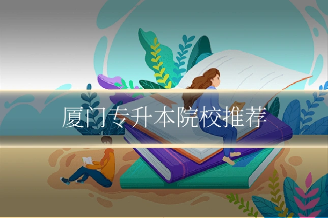 厦门专升本院校推荐