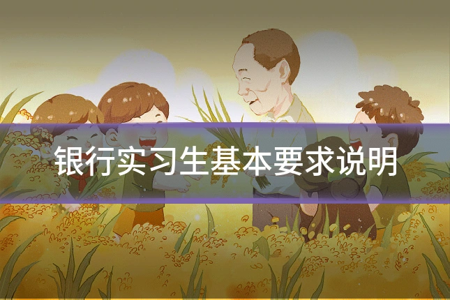 银行实习生基本要求说明