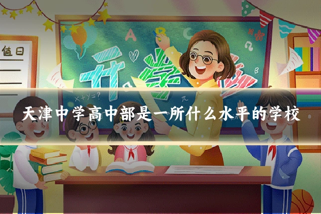 天津中学高中部是一所什么水平的学校