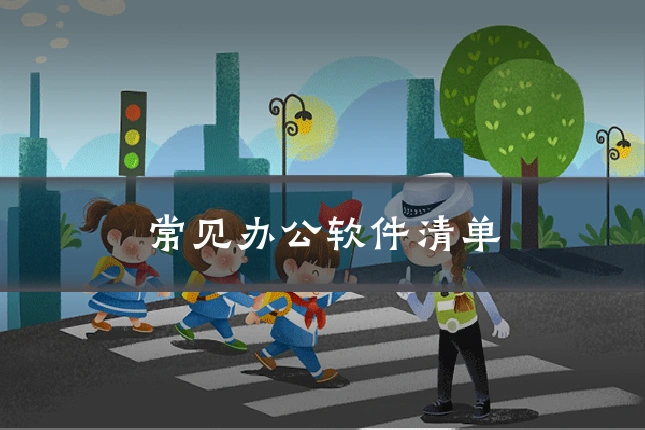 常见办公软件清单