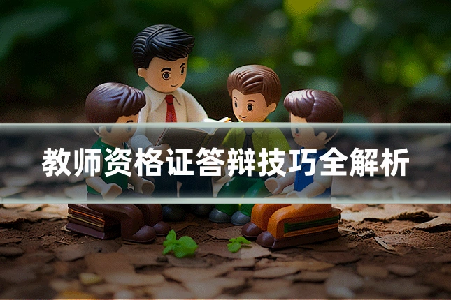 教师资格证答辩技巧全解析