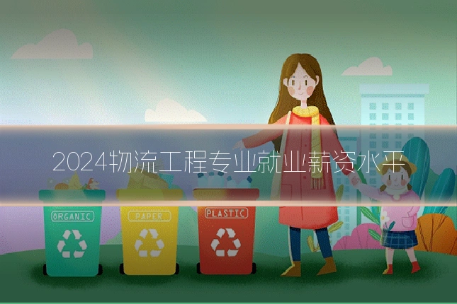 2024物流工程专业就业薪资水平