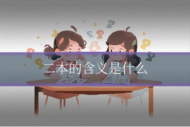 二本的含义是什么