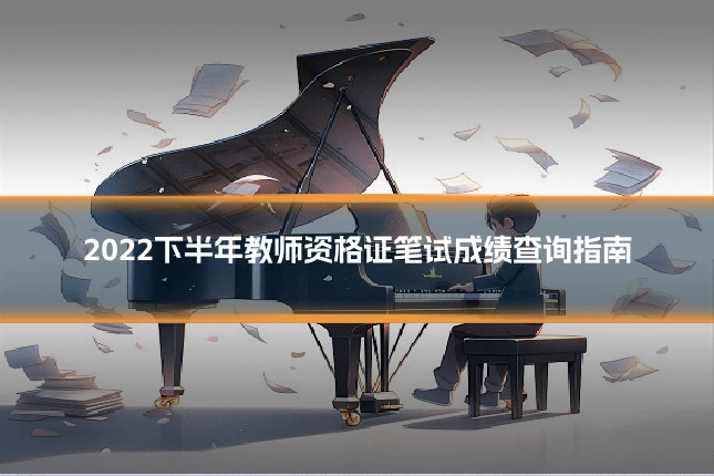 2022下半年教师资格证笔试成绩查询指南