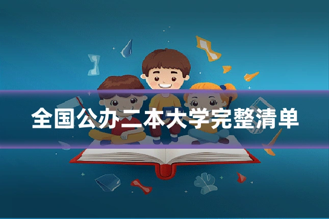 全国公办二本大学完整清单