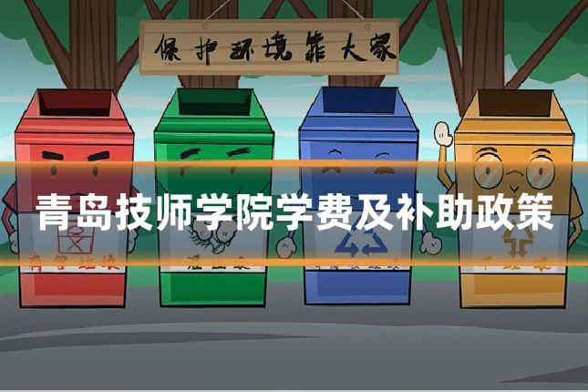 青岛技师学院学费及补助政策