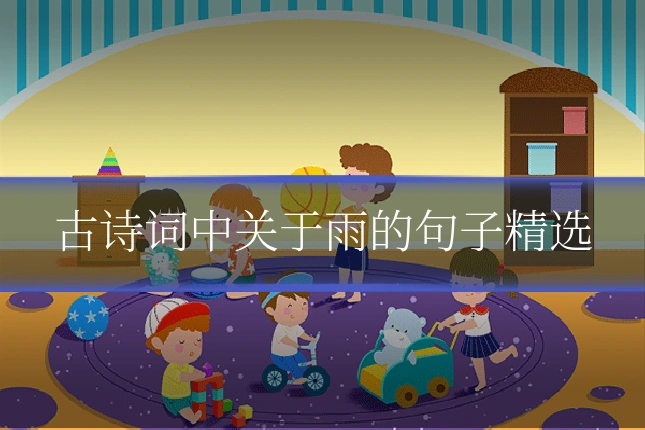 古诗词中关于雨的句子精选