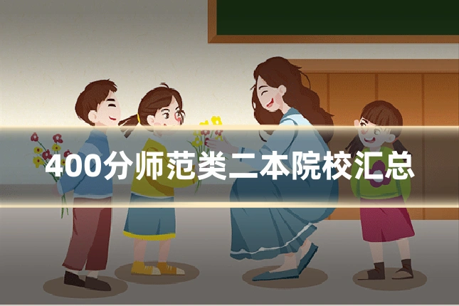 400分师范类二本院校汇总