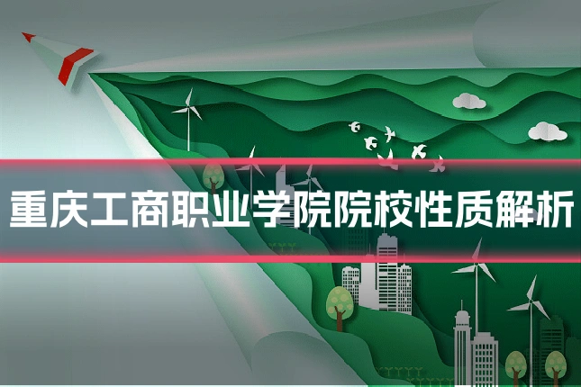 重庆工商职业学院院校性质解析