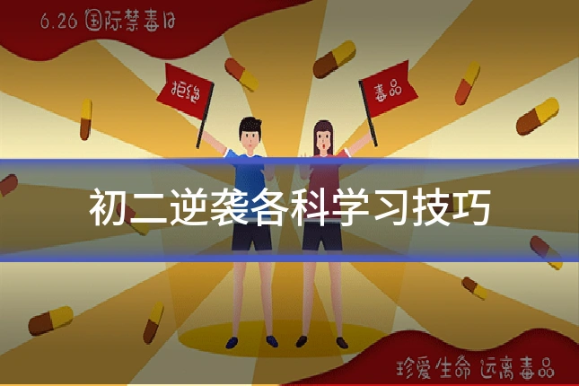 初二逆袭各科学习技巧