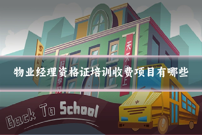 物业经理资格证培训收费项目有哪些