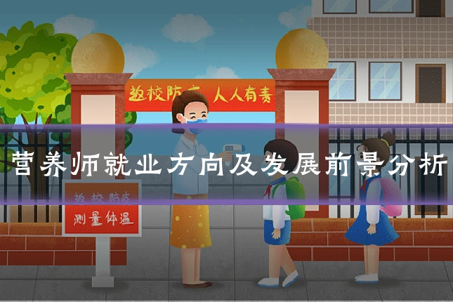 营养师就业方向及发展前景分析