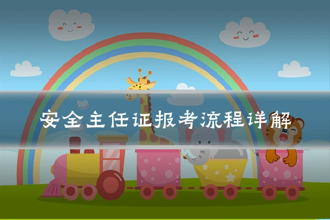 安全主任证报考流程详解