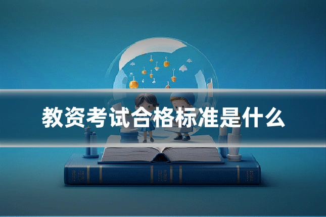 教资考试合格标准是什么