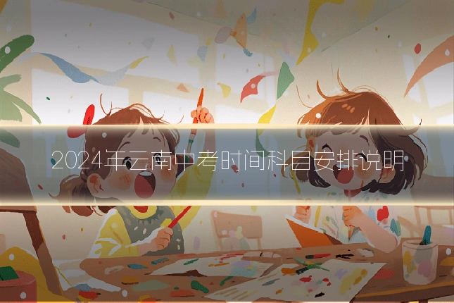 2024年云南中考时间科目安排说明