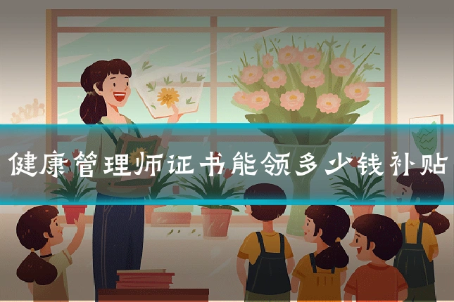 健康管理师证书能领多少钱补贴