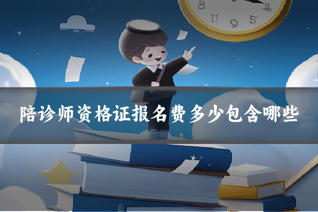 陪诊师资格证报名费多少包含哪些