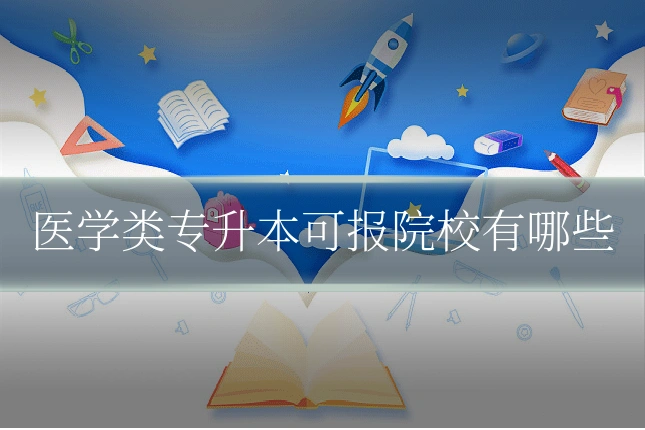 医学类专升本可报院校有哪些