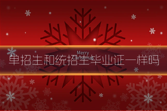 单招生和统招生毕业证一样吗