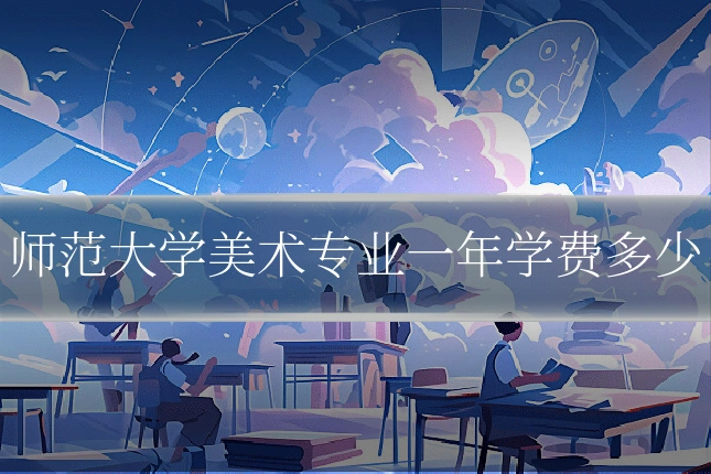 师范大学美术专业一年学费多少