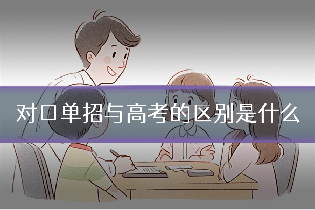 对口单招与高考的区别是什么