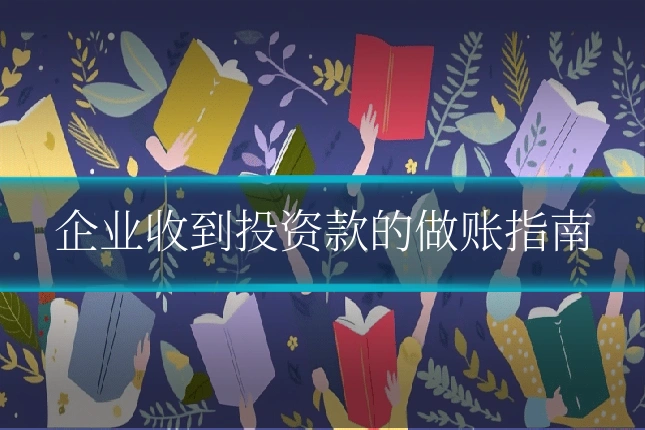 企业收到投资款的做账指南