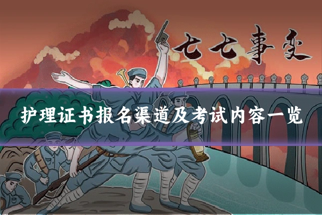 护理证书报名渠道及考试内容一览