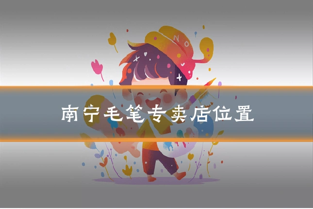 南宁毛笔专卖店位置