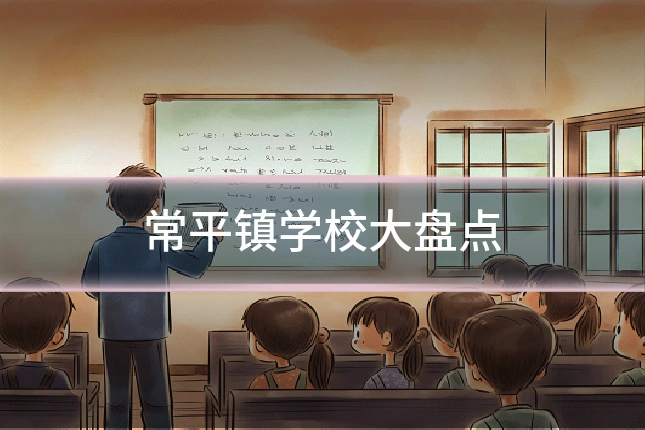 常平镇学校大盘点