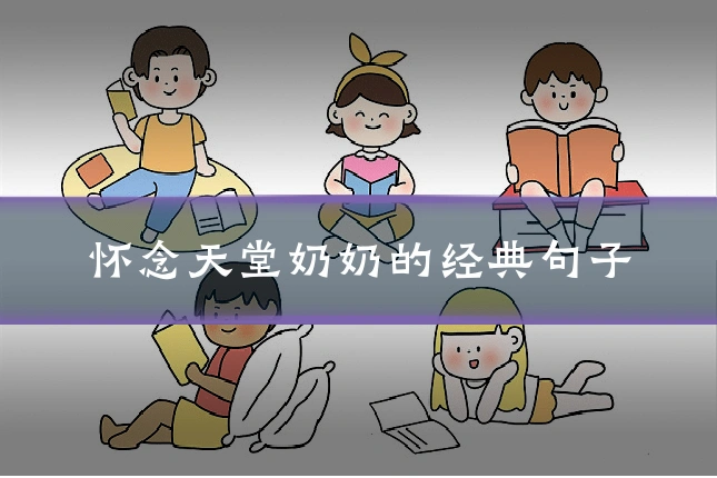 怀念天堂奶奶的经典句子