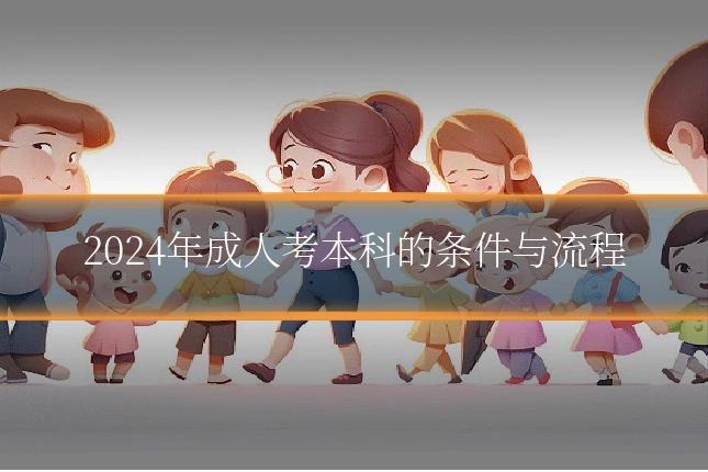 2024年成人考本科的条件与流程