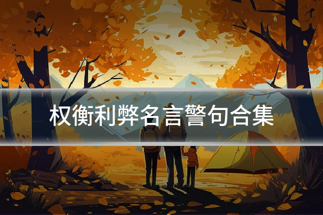 权衡利弊名言警句合集