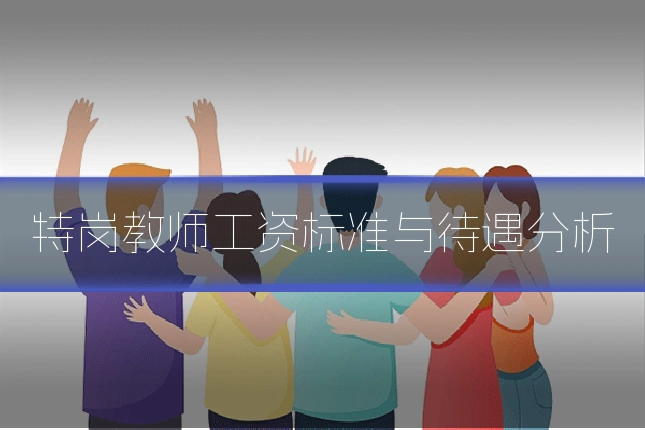 特岗教师工资标准与待遇分析