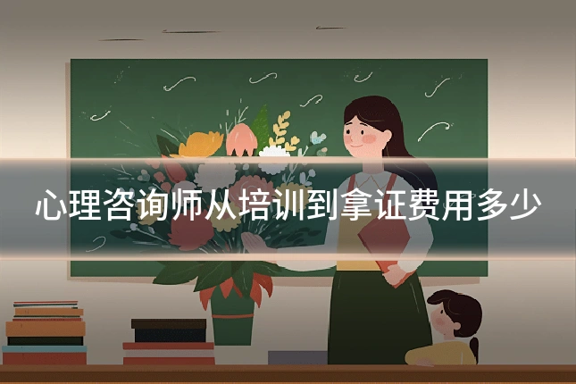 心理咨询师从培训到拿证费用多少