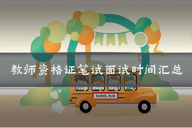 教师资格证笔试面试时间汇总