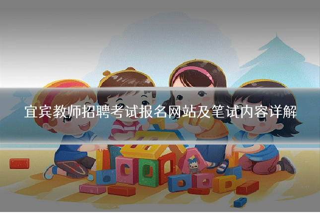 宜宾教师招聘考试报名网站及笔试内容详解