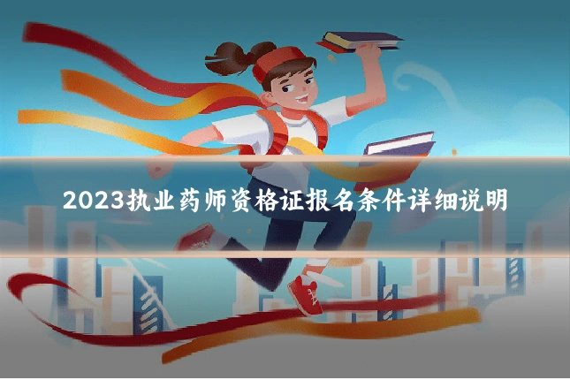2023执业药师资格证报名条件详细说明